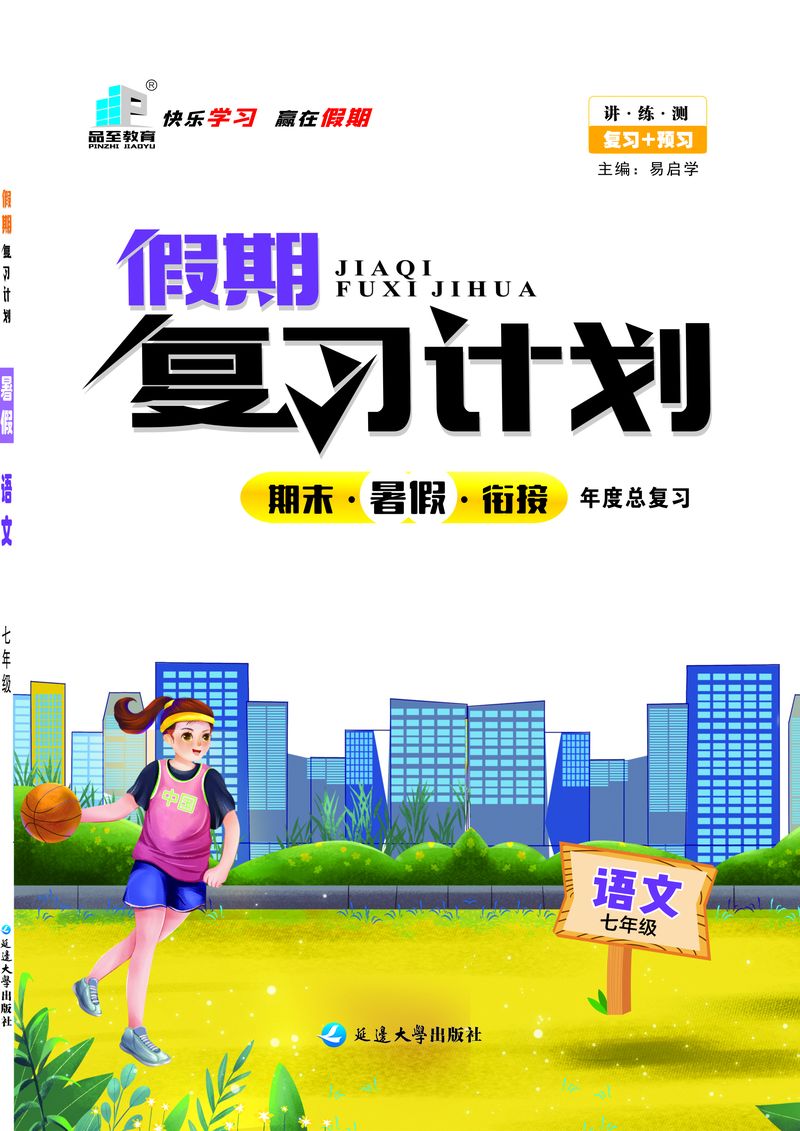 假期復(fù)習(xí)計(jì)劃七年級(jí)語(yǔ)文